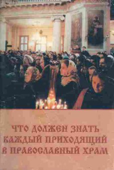 Книга Что должен знать каждый приходящий в православный храм, 34-50, Баград.рф